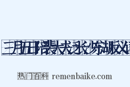 三月五日陪裴大夫泛长沙东湖反义词是什么意思的图片